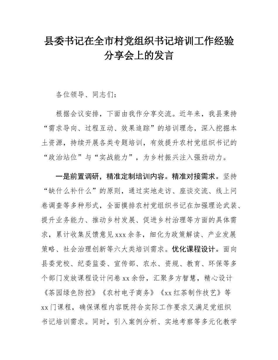 县委书记在全市村党组织书记培训工作经验分享会上的发言.docx_第1页