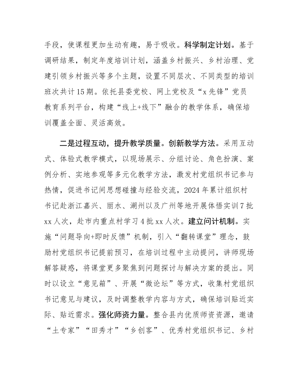 县委书记在全市村党组织书记培训工作经验分享会上的发言.docx_第2页