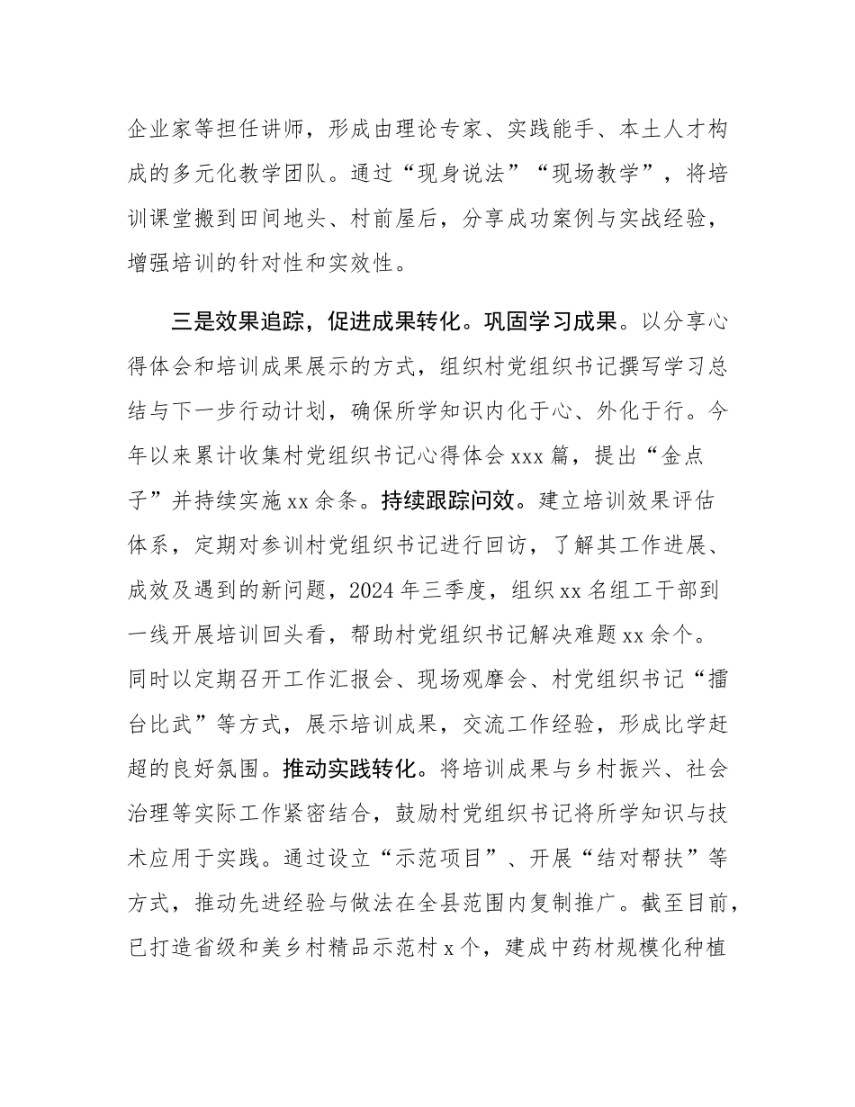 县委书记在全市村党组织书记培训工作经验分享会上的发言.docx_第3页