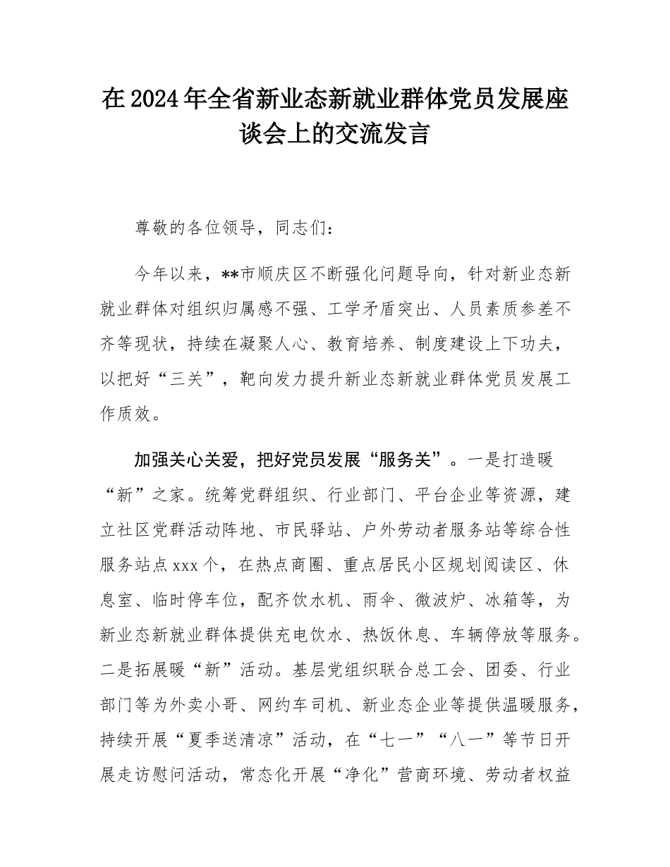 在2024年全省新业态新就业群体党员发展座谈会上的交流发言.docx_第1页