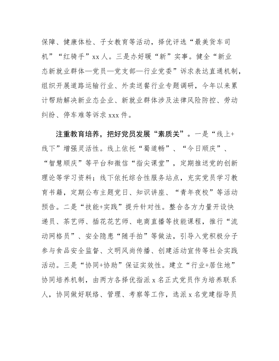 在2024年全省新业态新就业群体党员发展座谈会上的交流发言.docx_第2页