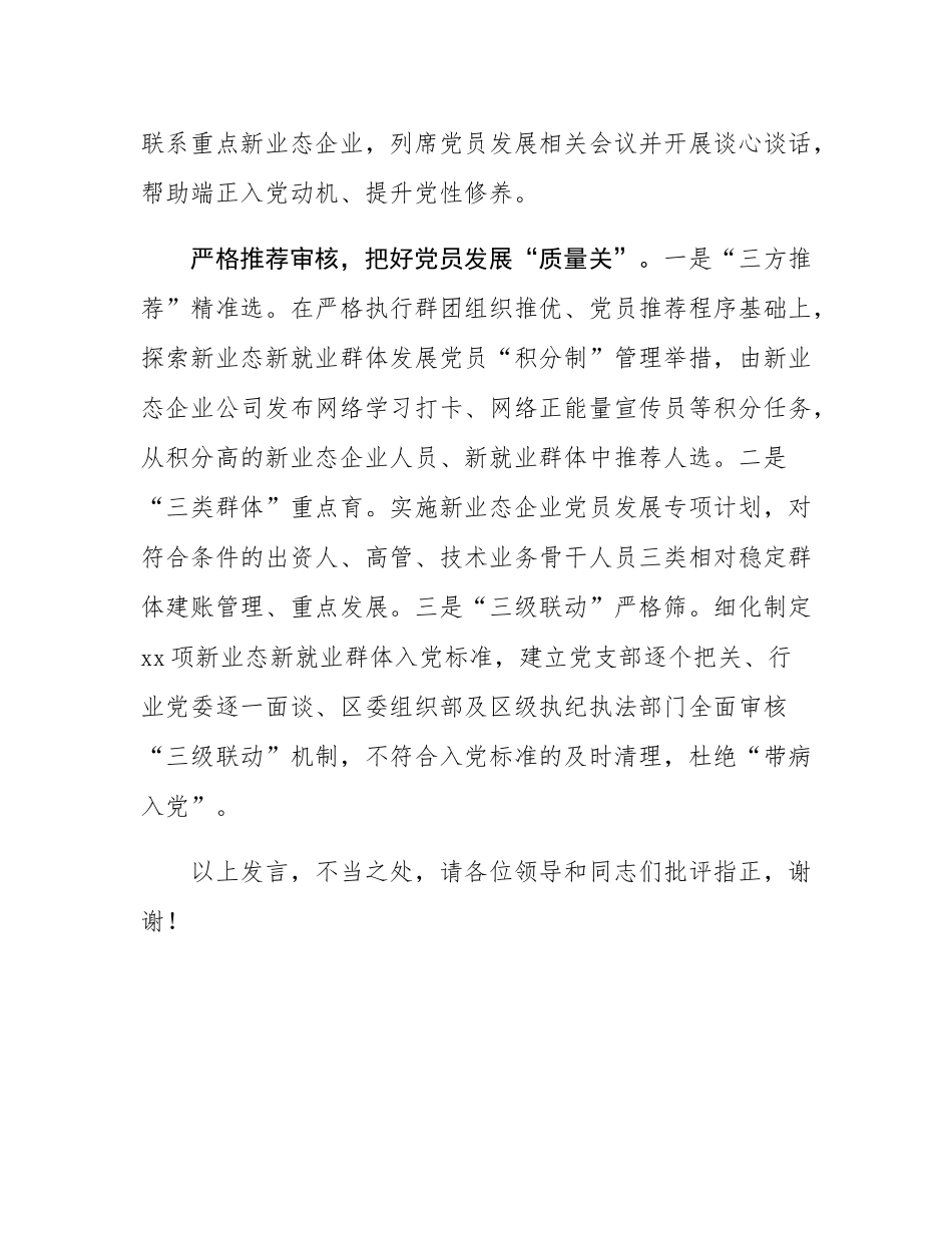 在2024年全省新业态新就业群体党员发展座谈会上的交流发言.docx_第3页