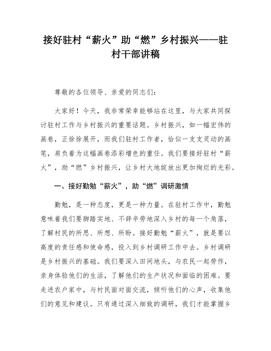 接好驻村“薪火”助“燃”乡村振兴——驻村干部讲稿.docx_第1页