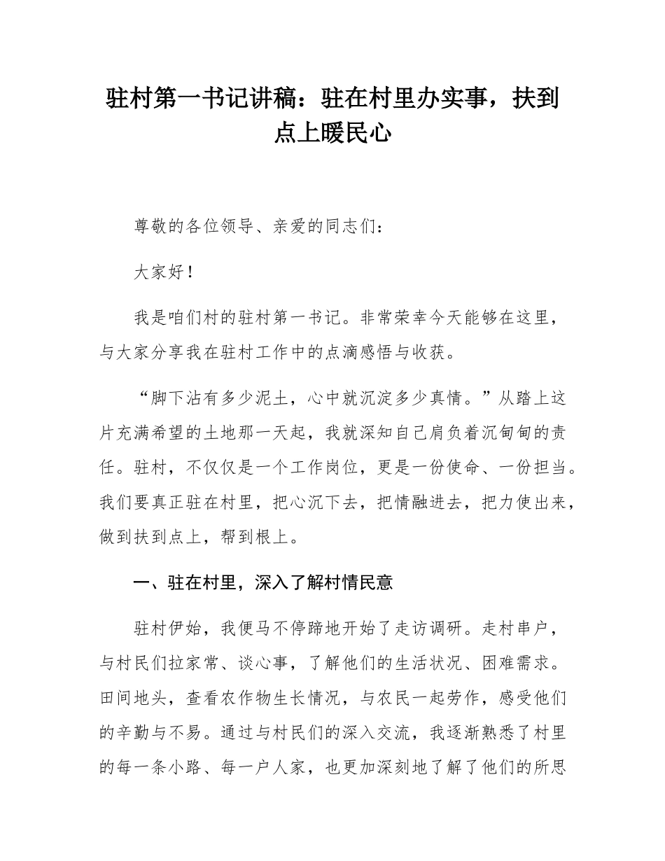 驻村第一书记讲稿：驻在村里办实事，扶到点上暖民心.docx_第1页