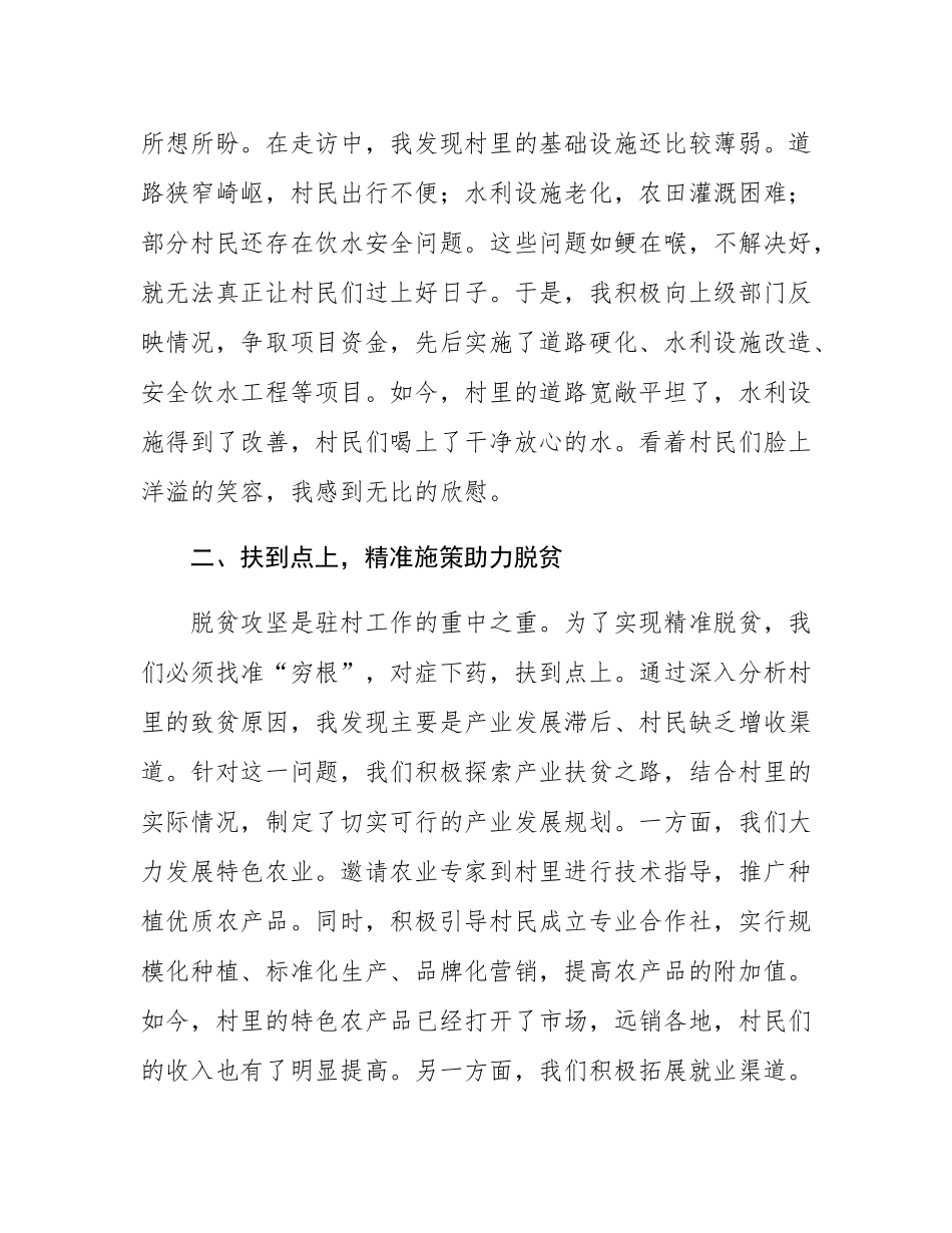 驻村第一书记讲稿：驻在村里办实事，扶到点上暖民心.docx_第2页