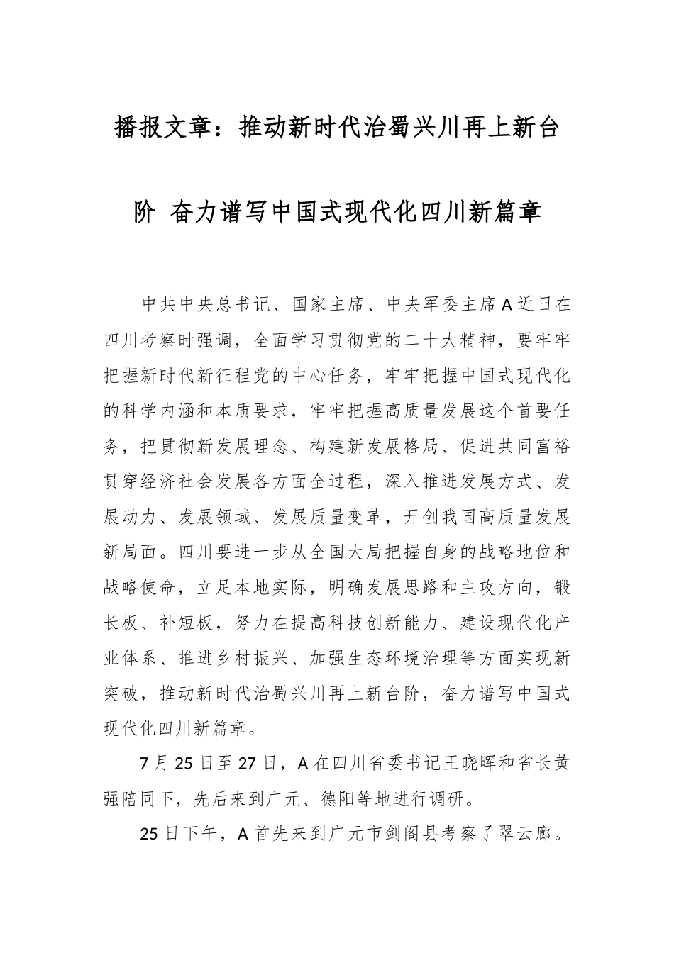播报文章：推动新时代治蜀兴川再上新台阶 奋力谱写中国式现代化四川新篇章.docx_第1页