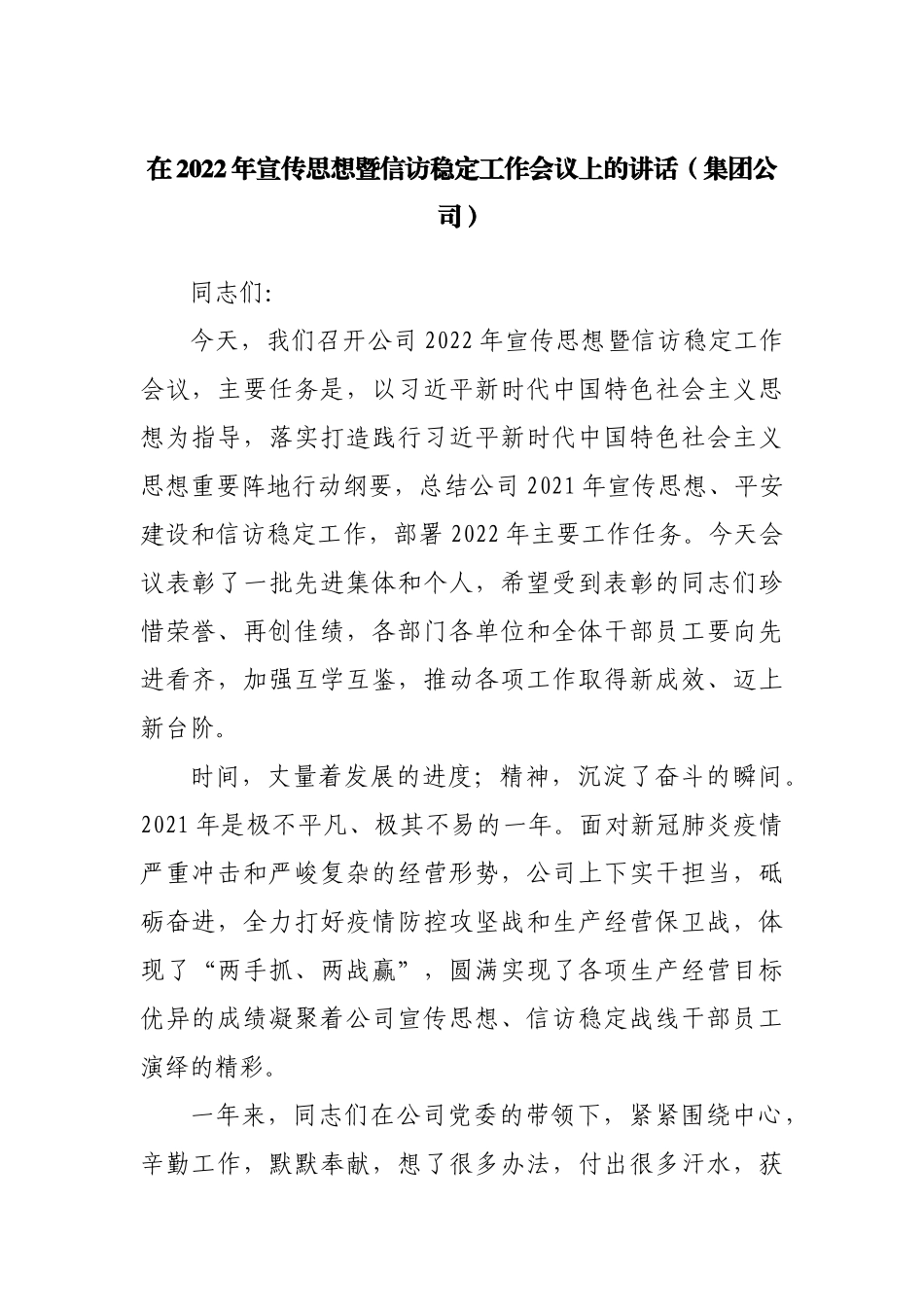 在2022年宣传思想暨信访稳定工作会议上的讲话.docx_第1页