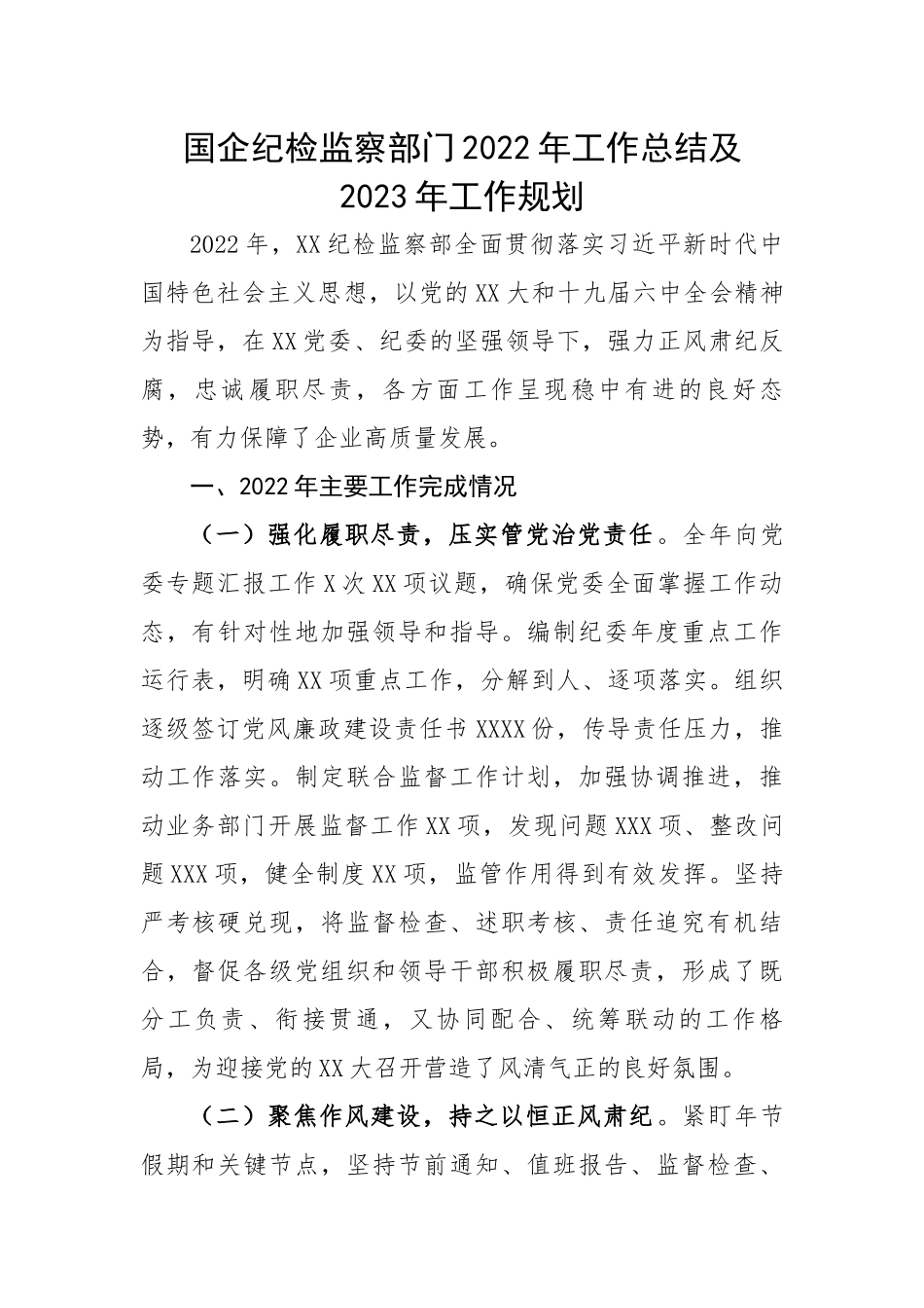 国企纪检监察部门2022年工作总结及2023年工作规划.docx_第1页