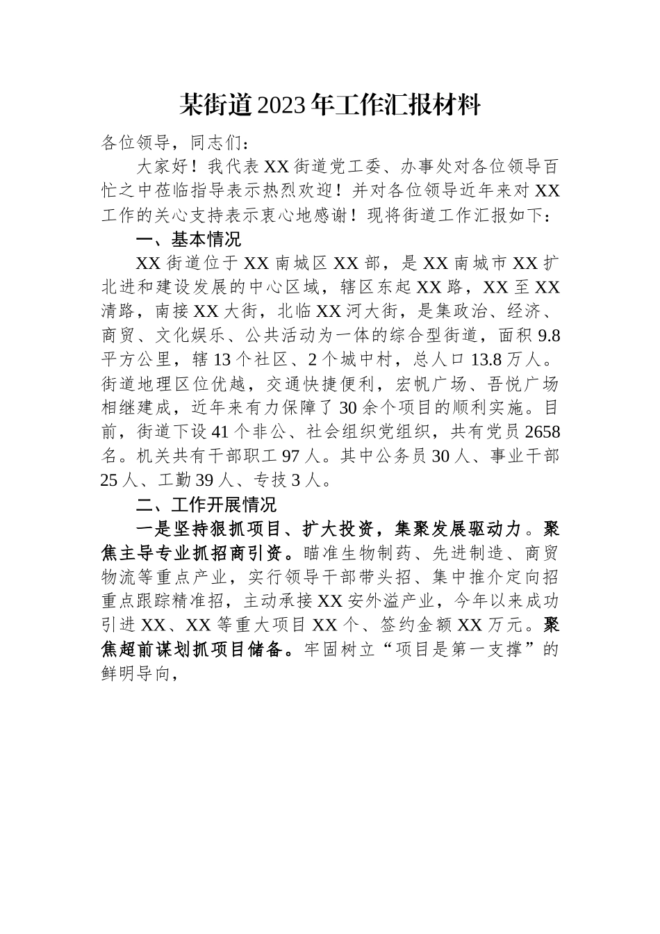 某街道2023年工作汇报材料.docx_第1页