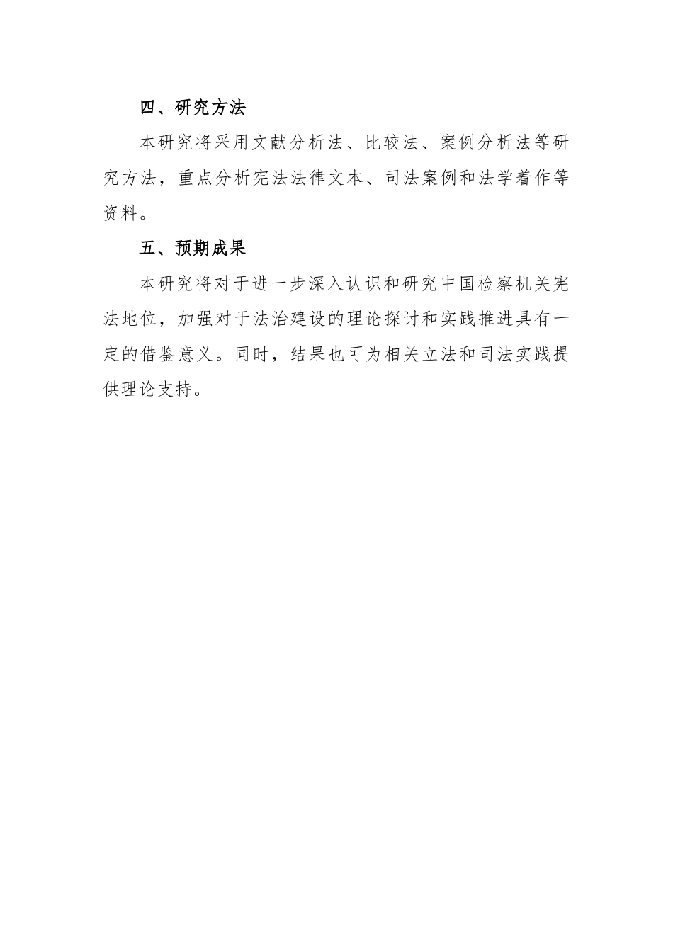 检察机关宪法地位研究的开题报告.docx_第2页