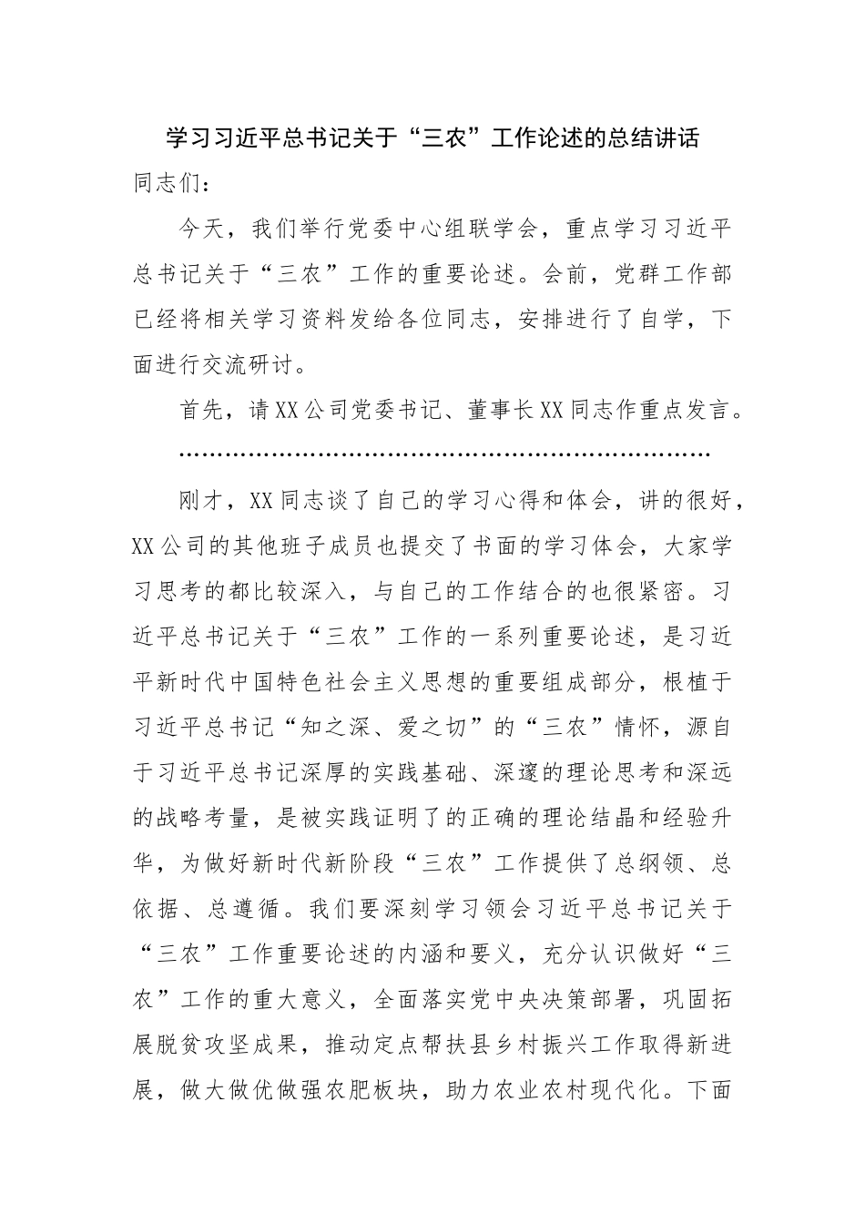 学习三农工作论述的总结讲话.docx_第1页