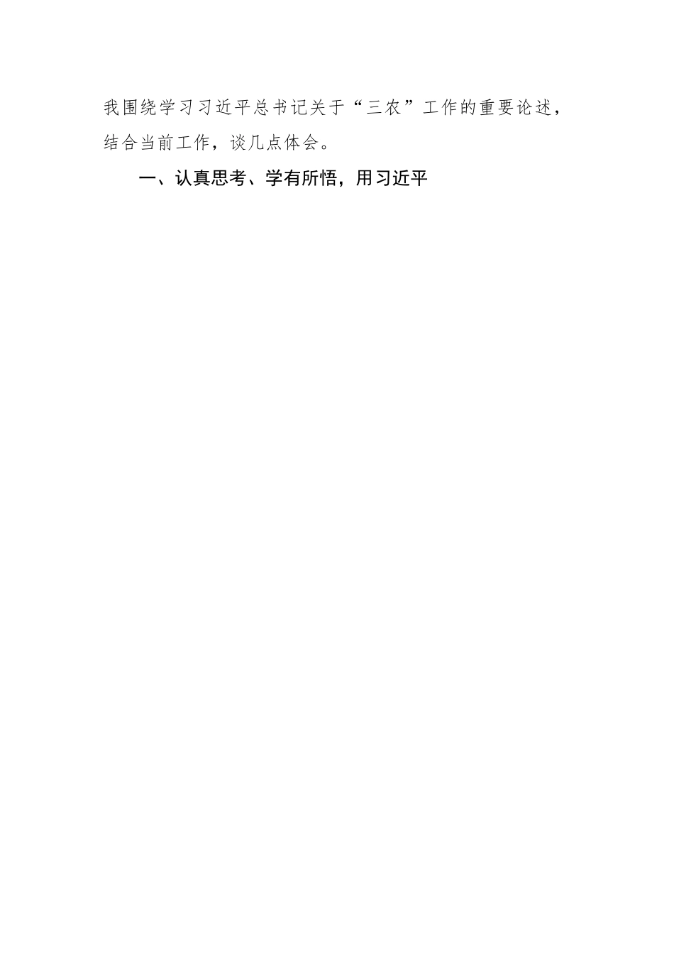 学习三农工作论述的总结讲话.docx_第2页