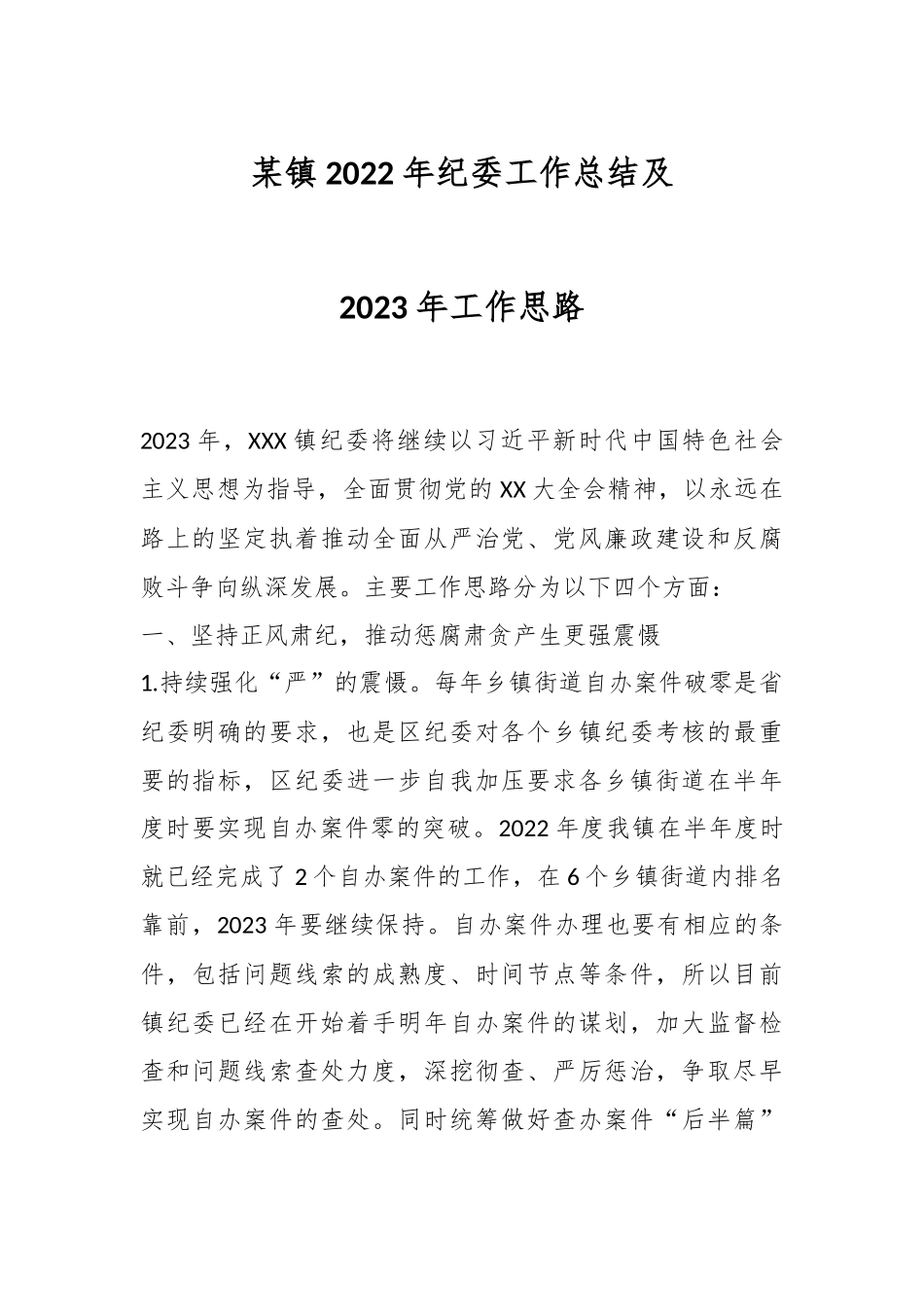 某镇2022年纪委工作总结及2023年工作思路.docx_第1页