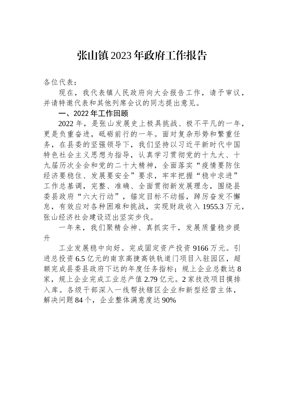张山镇2023年政府工作报告.docx_第1页