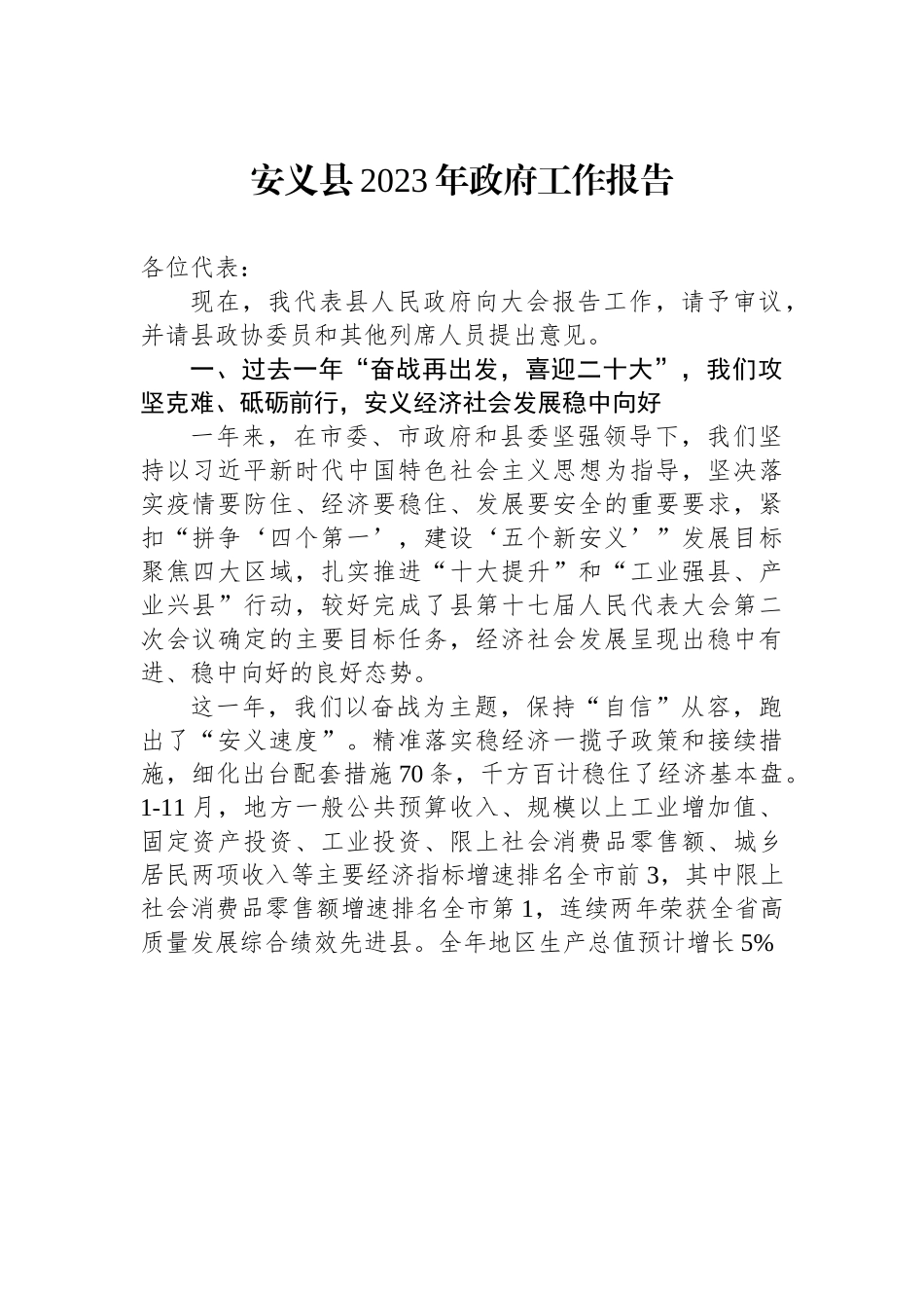 安义县2023年政府工作报告.docx_第1页