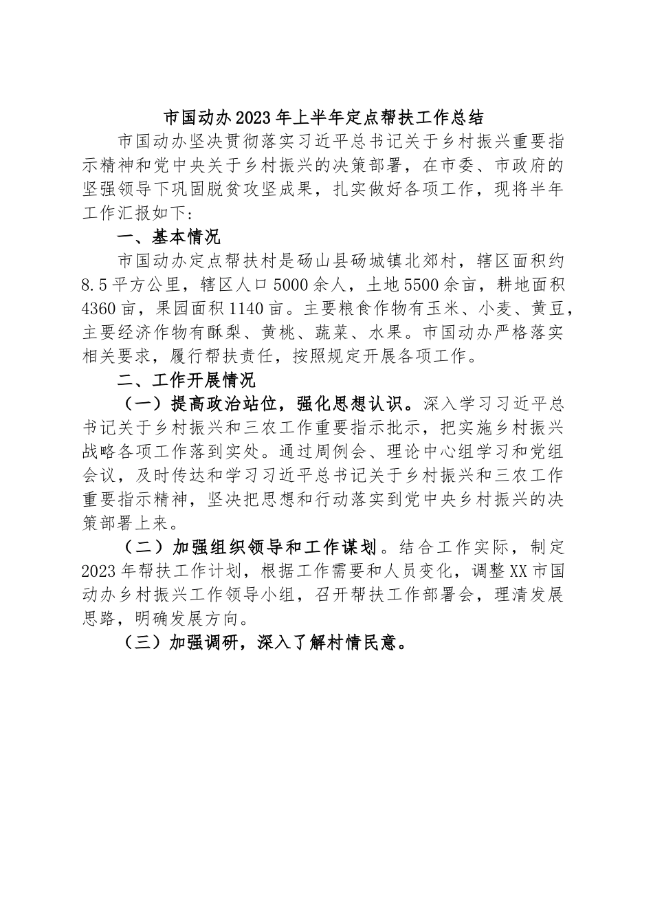 市国动办2023年上半年定点帮扶工作总结.docx_第1页
