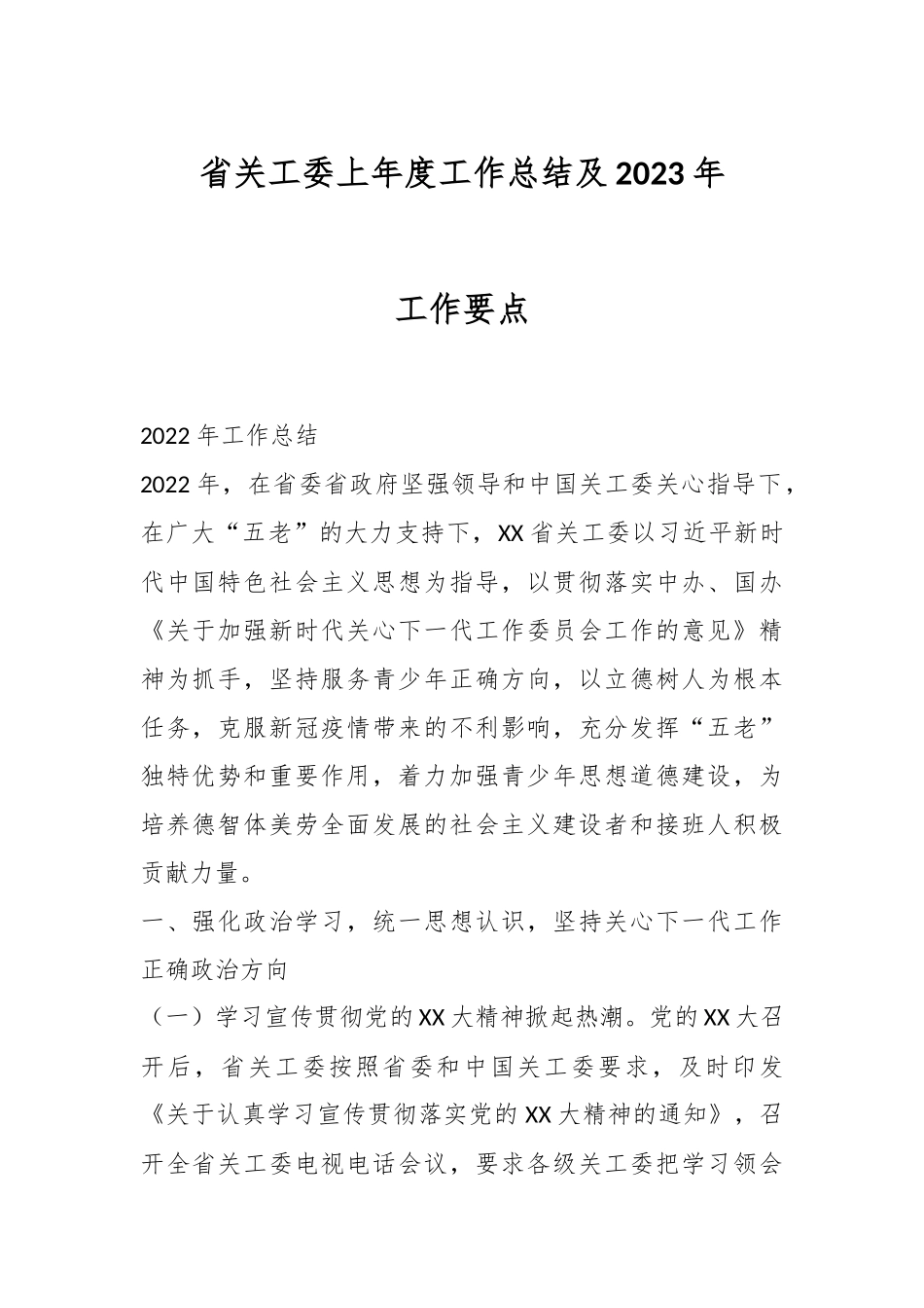 省关工委上年度工作总结及2023年工作要点.docx_第1页
