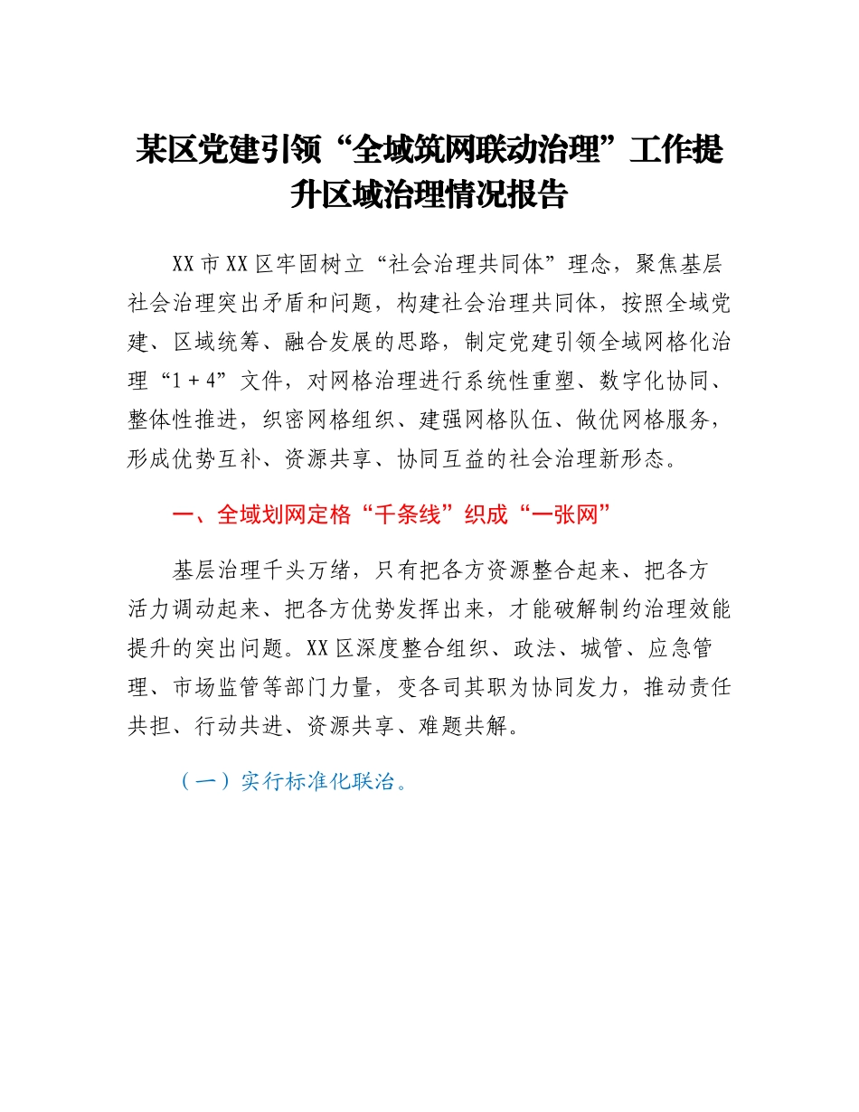 某区党建引领全域筑网联动治理工作提升区域治理情况报告.docx_第1页
