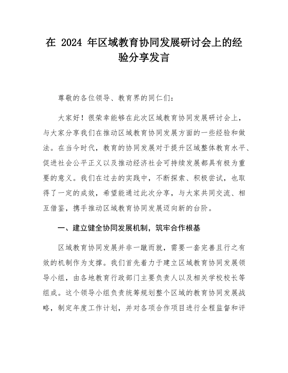 在 2024 年区域教育协同发展研讨会上的经验分享发言.docx_第1页