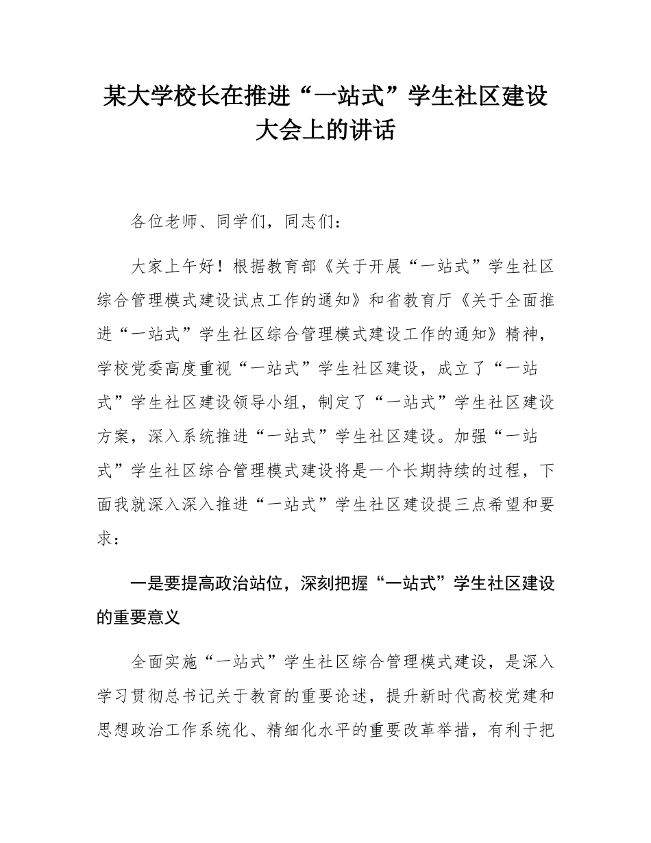 某大学校长在推进“一站式”学生社区建设大会上的讲话.docx_第1页
