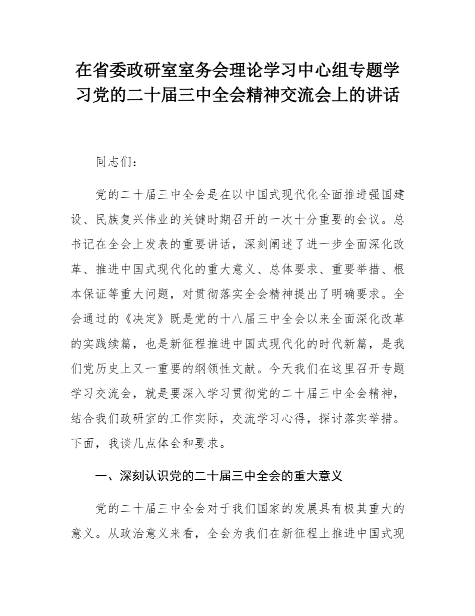 在省委政研室室务会理论学习中心组专题学习党的二十届三中全会精神交流会上的讲话.docx_第1页