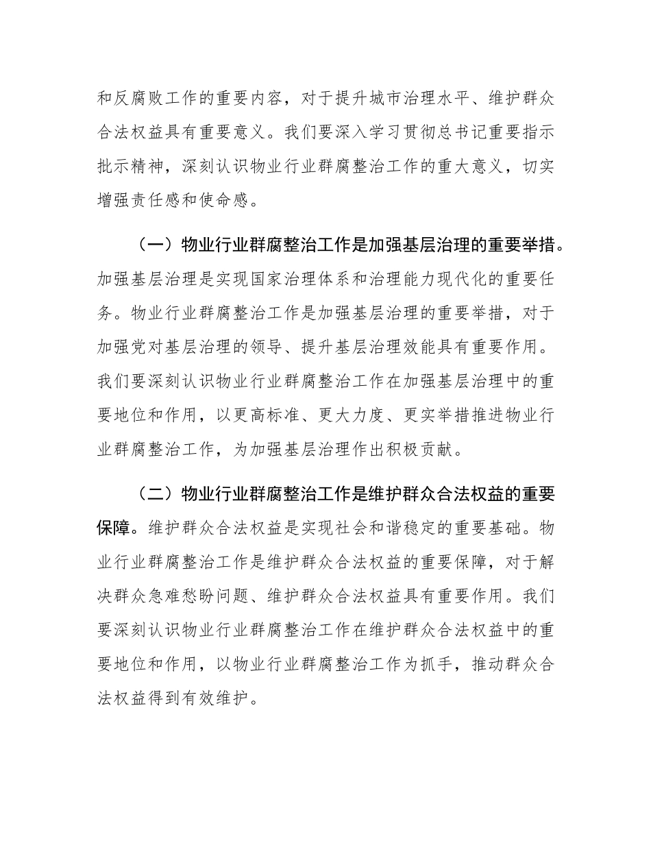 在全市物业行业群腐整治工作推进会上的讲话.docx_第2页