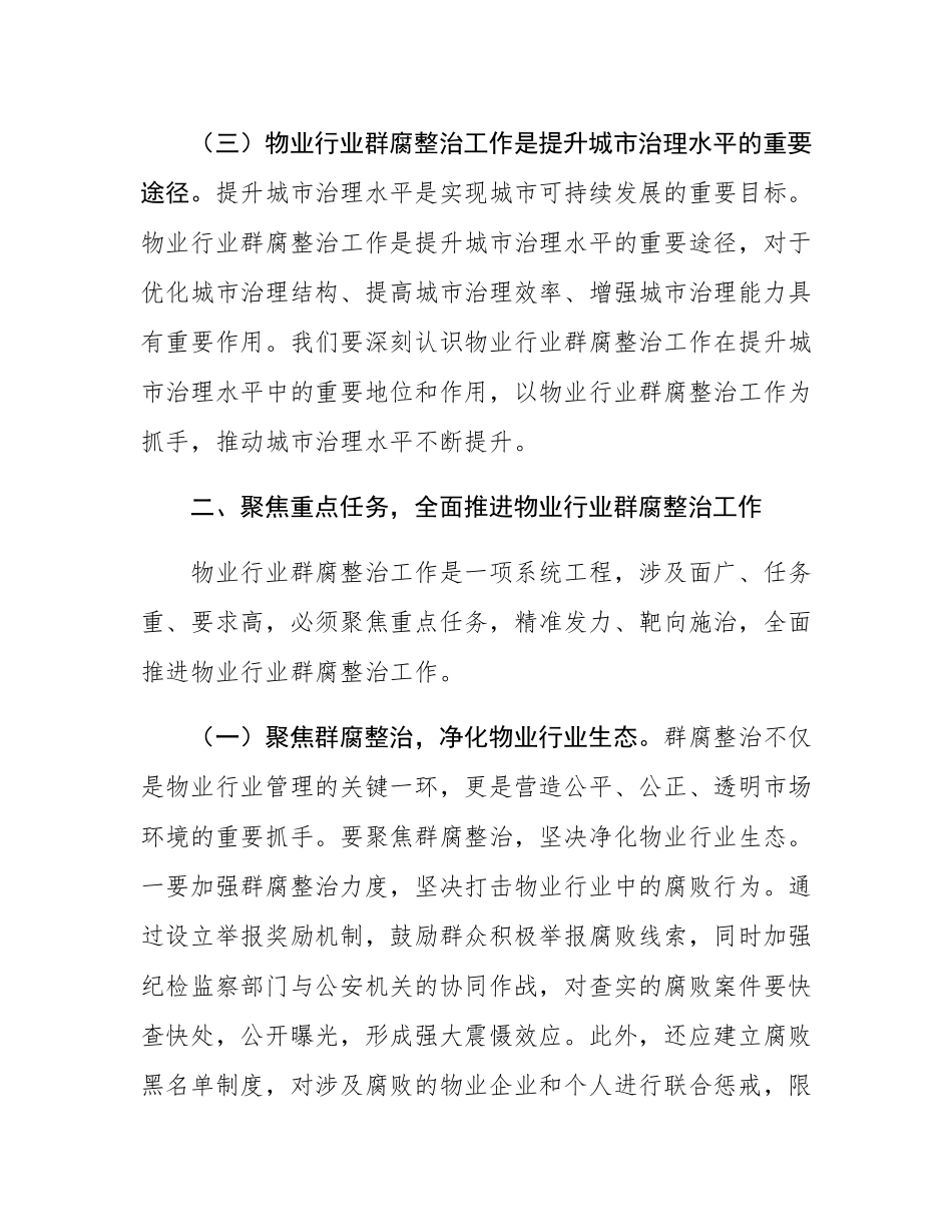 在全市物业行业群腐整治工作推进会上的讲话.docx_第3页