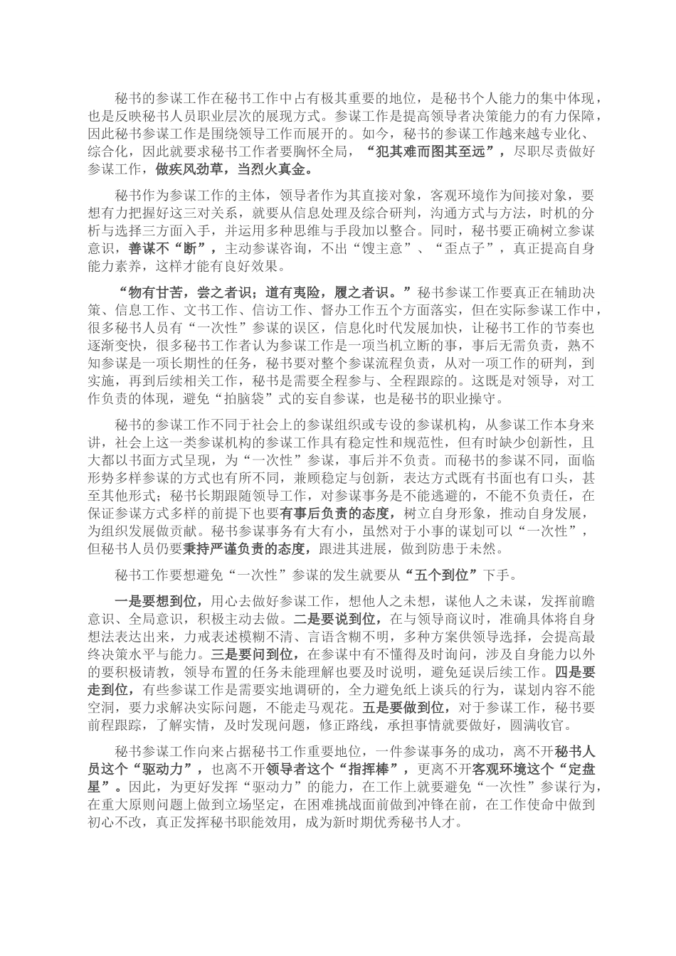 秘书工作要避免“一次性”参谋.docx_第1页