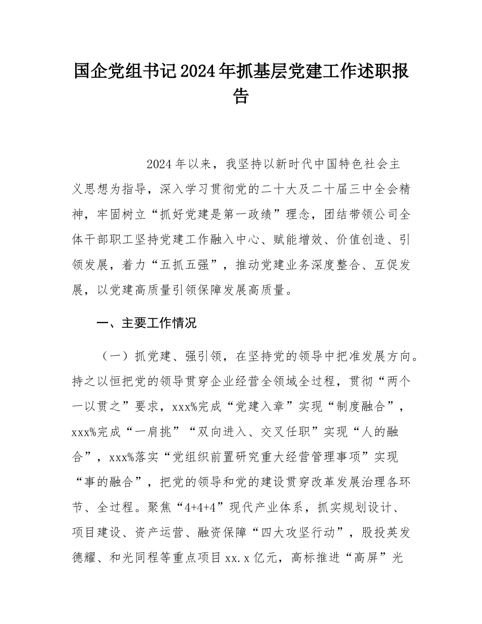 国企党组书记2024年抓基层党建工作述职报告.docx_第1页