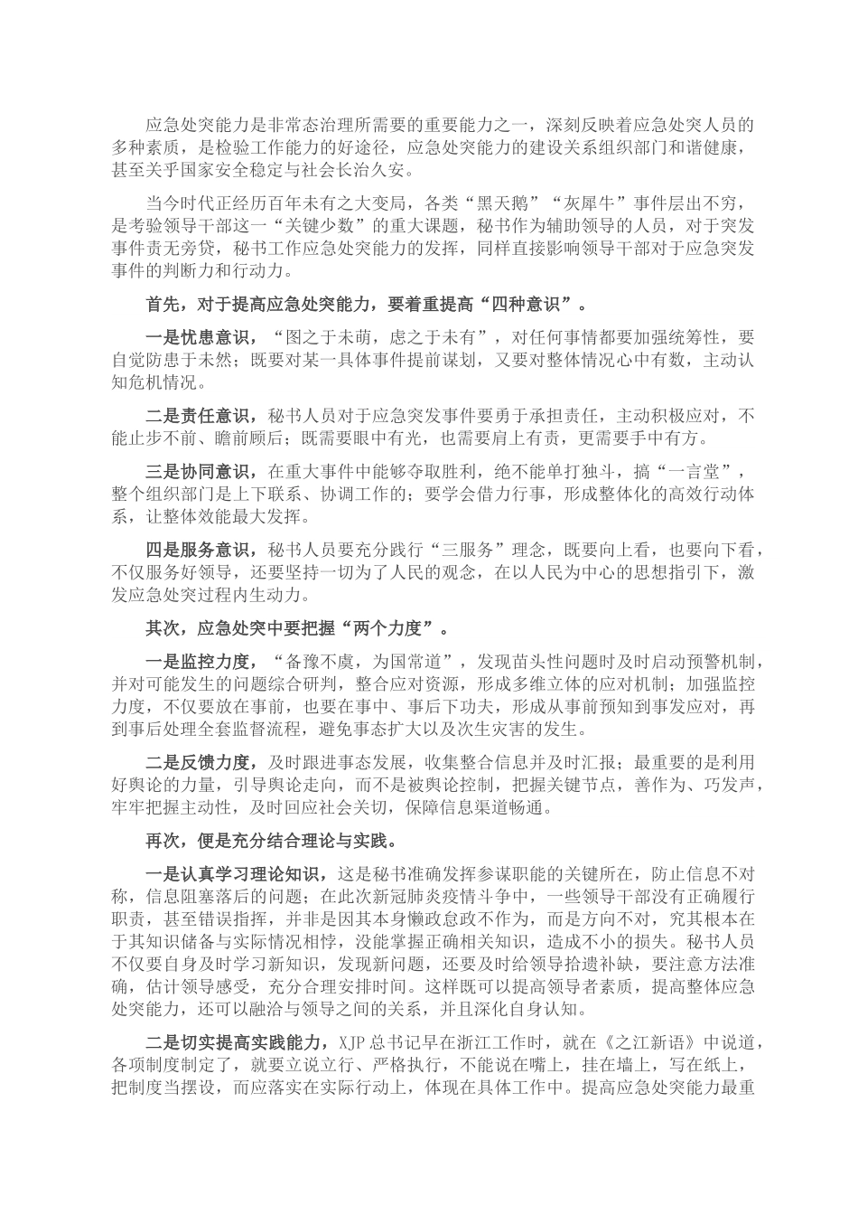 秘书工作应急处突能力的思考.docx_第1页