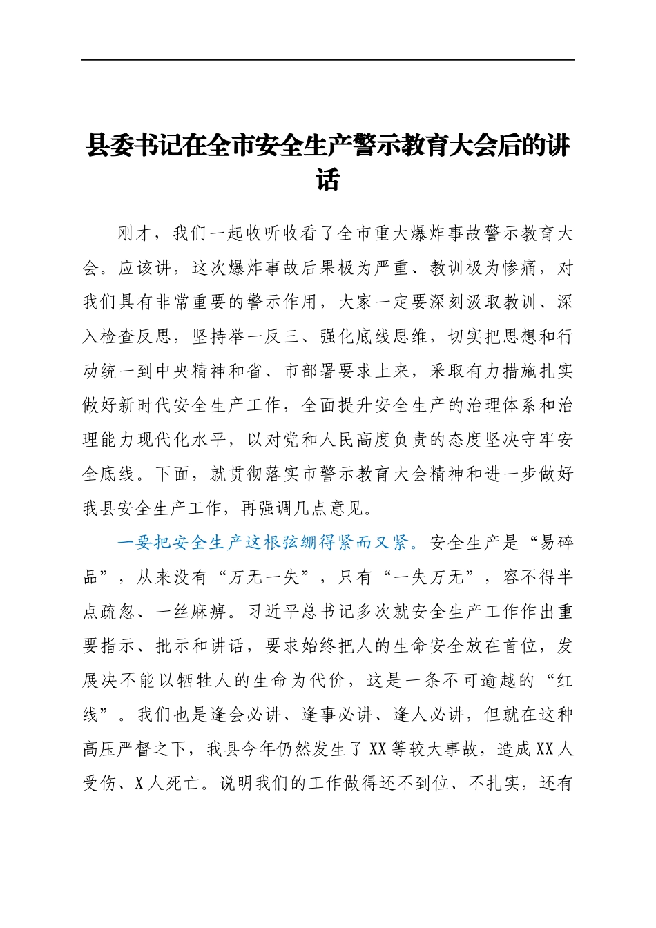 县委书记在全市安全生产警示教育大会后的讲话..docx_第1页