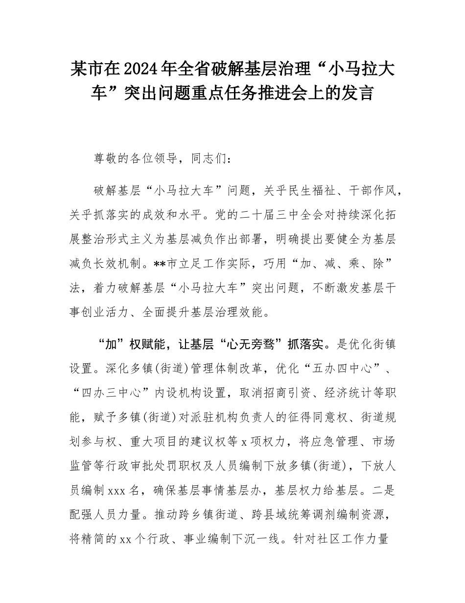 某市在2024年全省破解基层治理“小马拉大车”突出问题重点任务推进会上的发言.docx_第1页