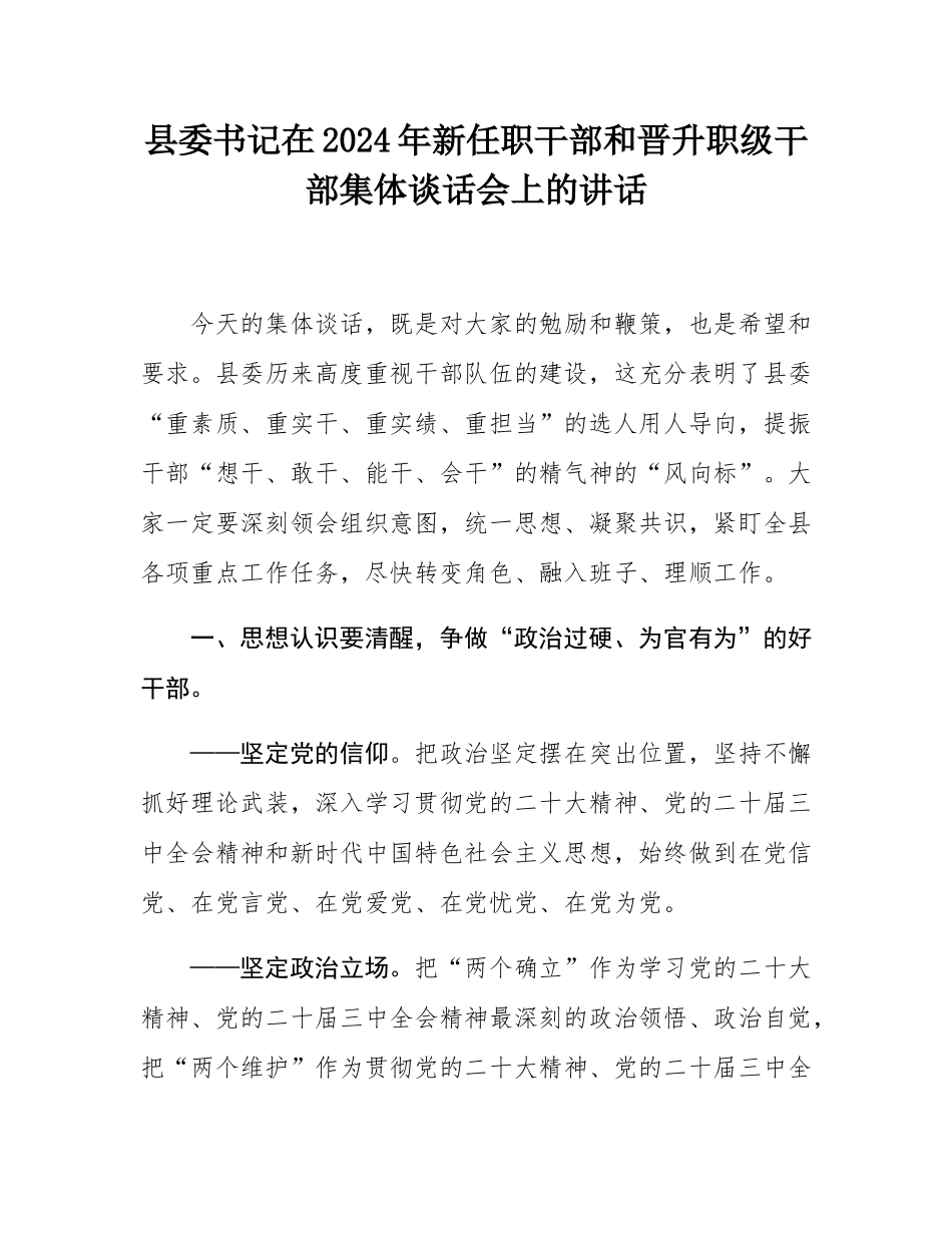 县委书记在2024年新任职干部和晋升职级干部集体谈话会上的讲话.docx_第1页