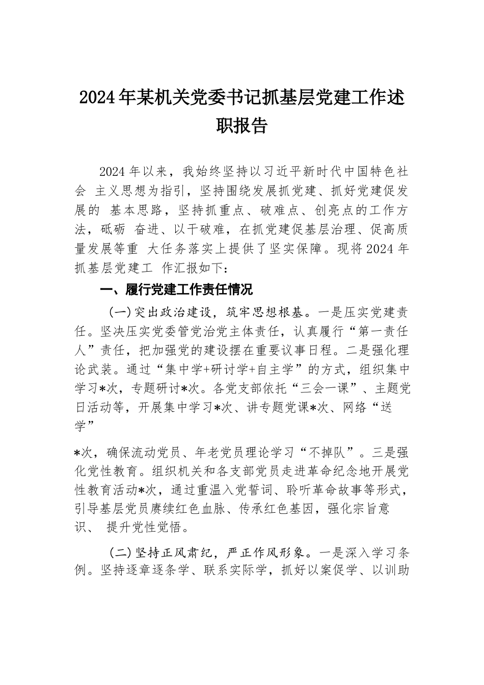 2024年某机关党委书记抓基层党建工作述职报告.docx.docx_第1页