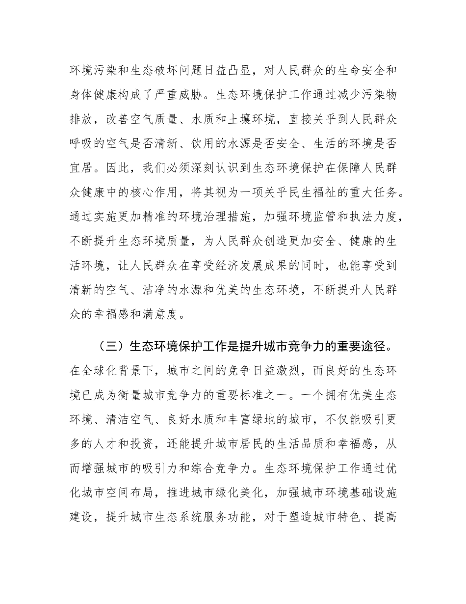 在2024年全市生态环境保护重点工作推进会上的讲话.docx_第3页