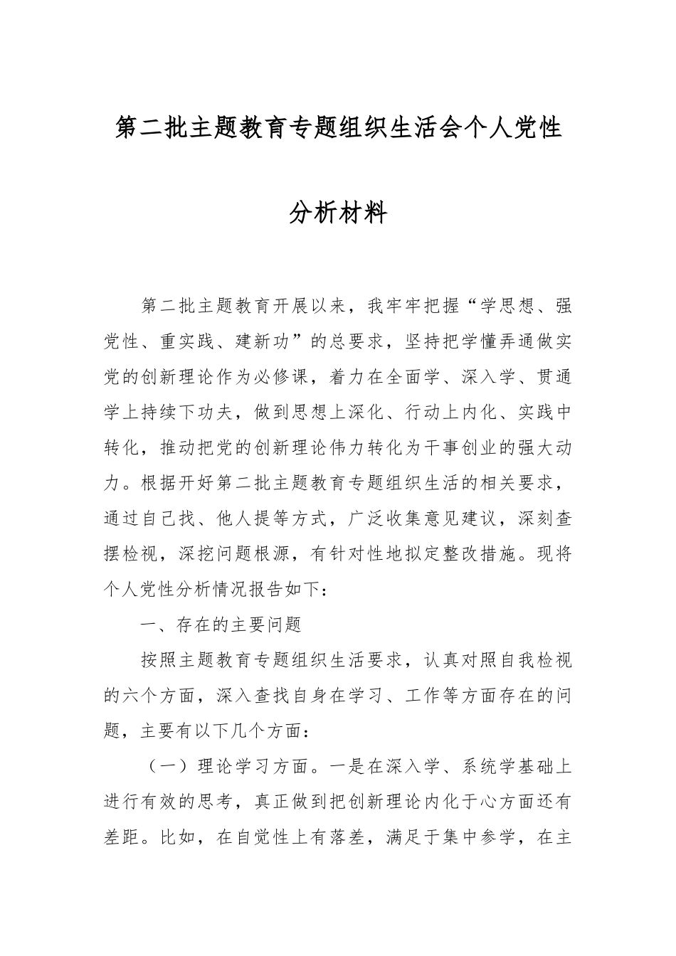 第二批主题教育专题组织生活会个人党性分析材料.docx_第1页