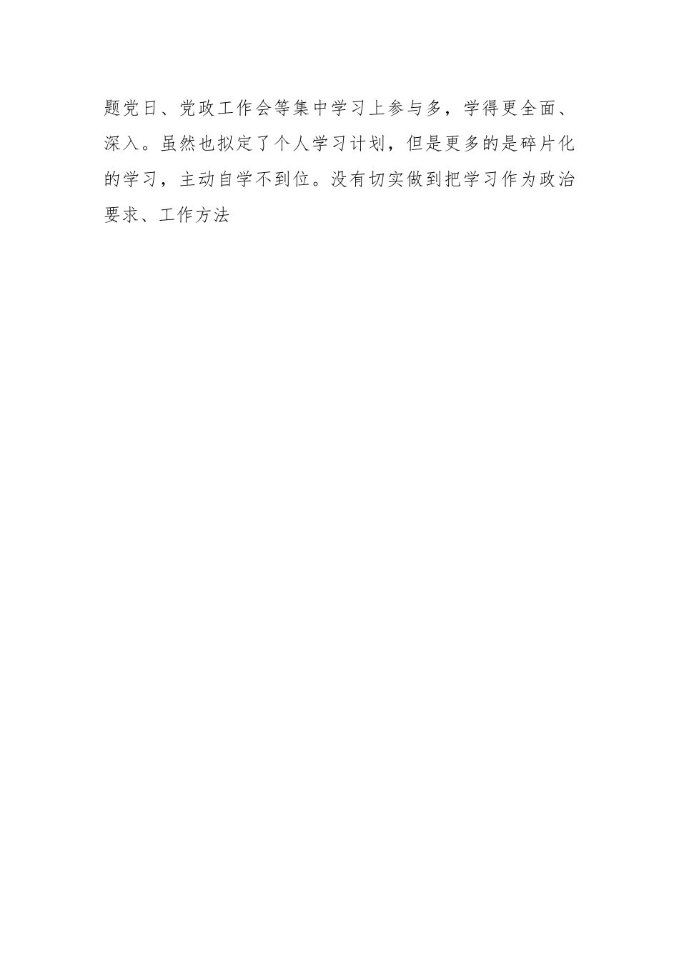 第二批主题教育专题组织生活会个人党性分析材料.docx_第2页