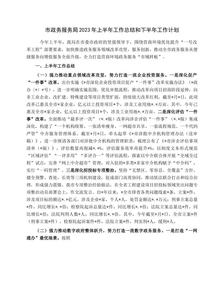 市政务服务局2023年上半年工作总结和下半年工作计划.docx_第1页