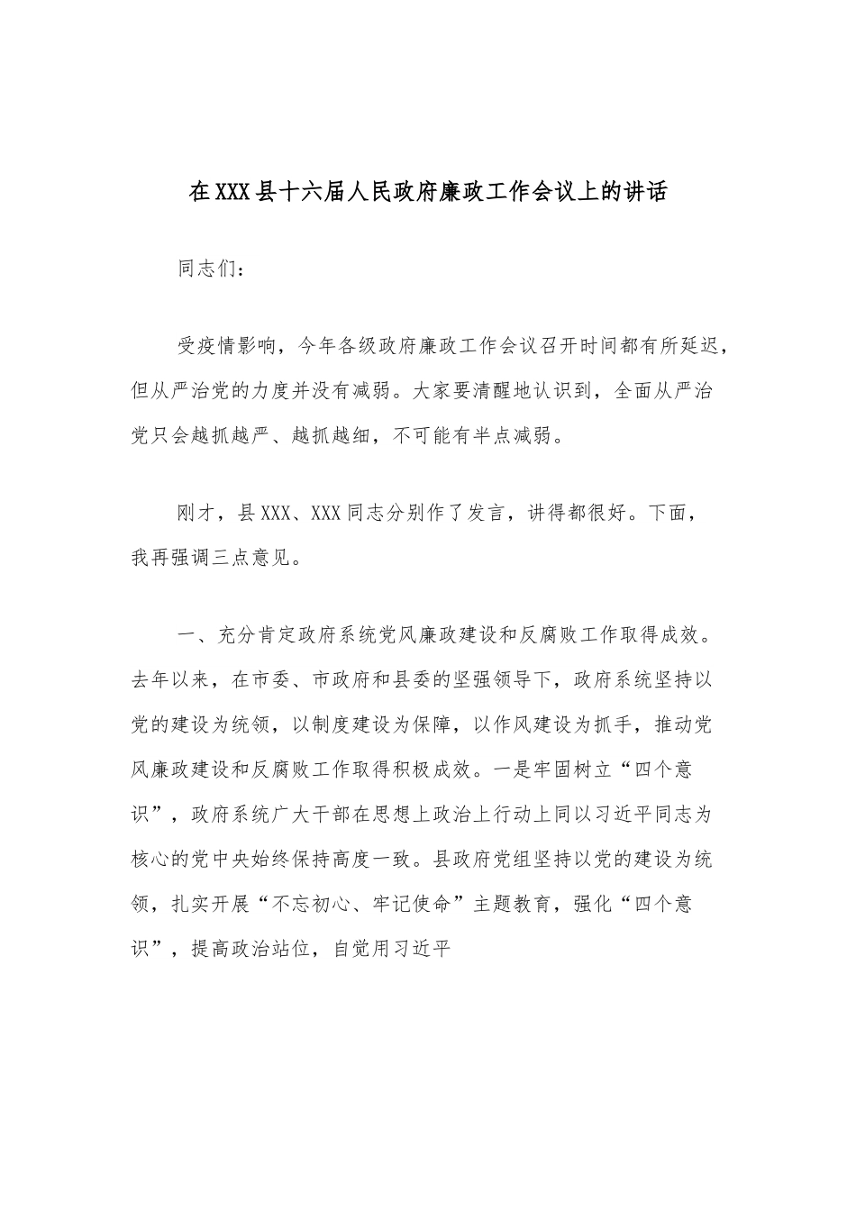 在XXX县十六届人民政府廉政工作会议上的讲话.docx_第1页