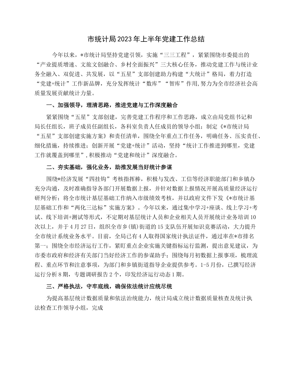 市统计局2023年上半年党建工作总结.docx_第1页