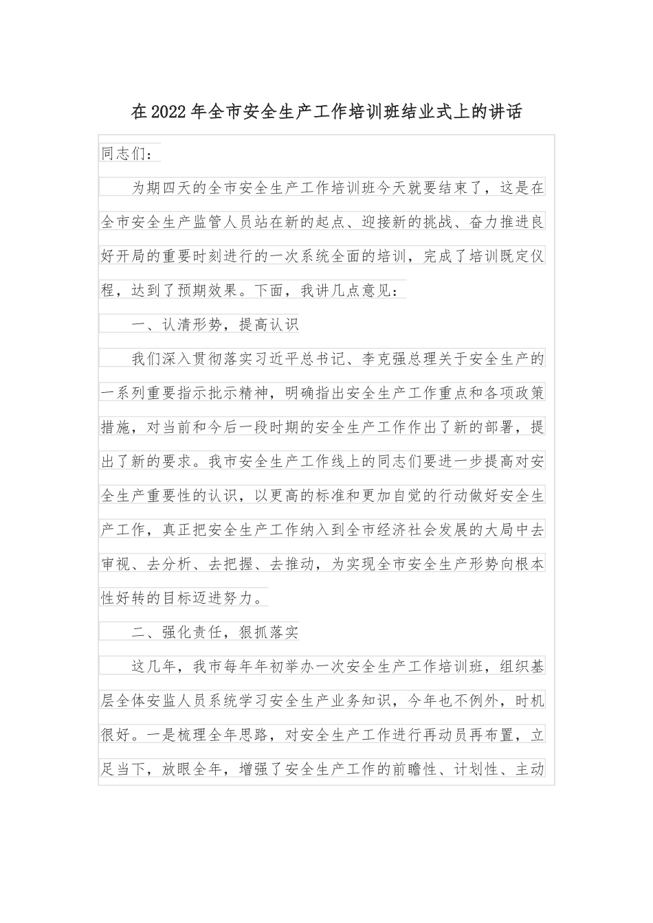 在2022年全市安全生产工作培训班结业式上的讲话.docx_第1页