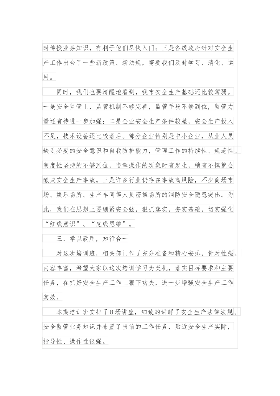 在2022年全市安全生产工作培训班结业式上的讲话.docx_第3页