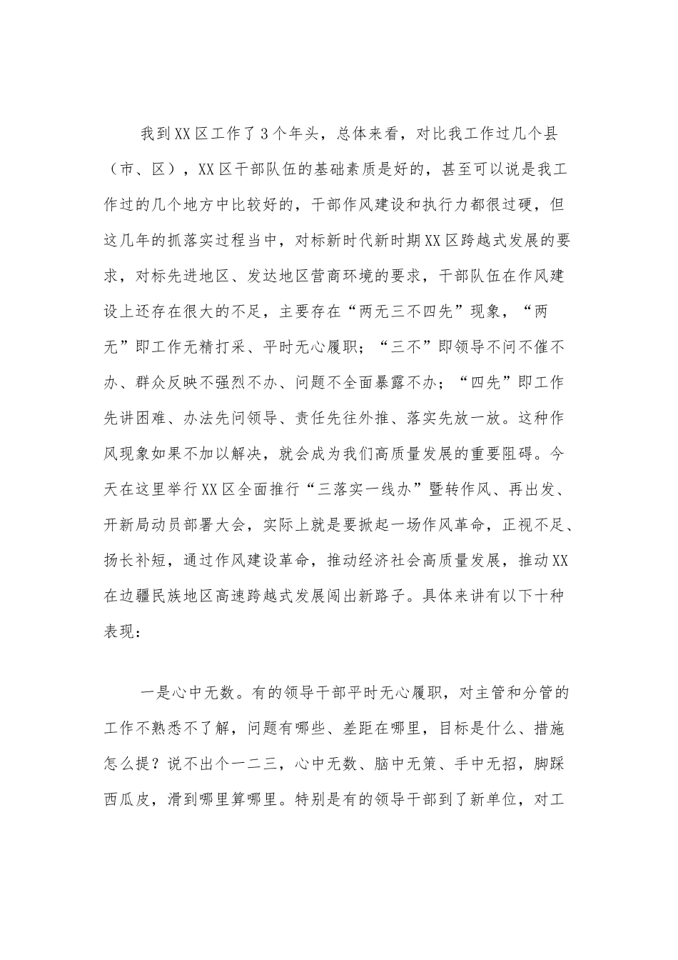 在XX区全面推行“三落实一线办”暨转作风再出发开新局动员部署大会上的讲话.docx_第2页