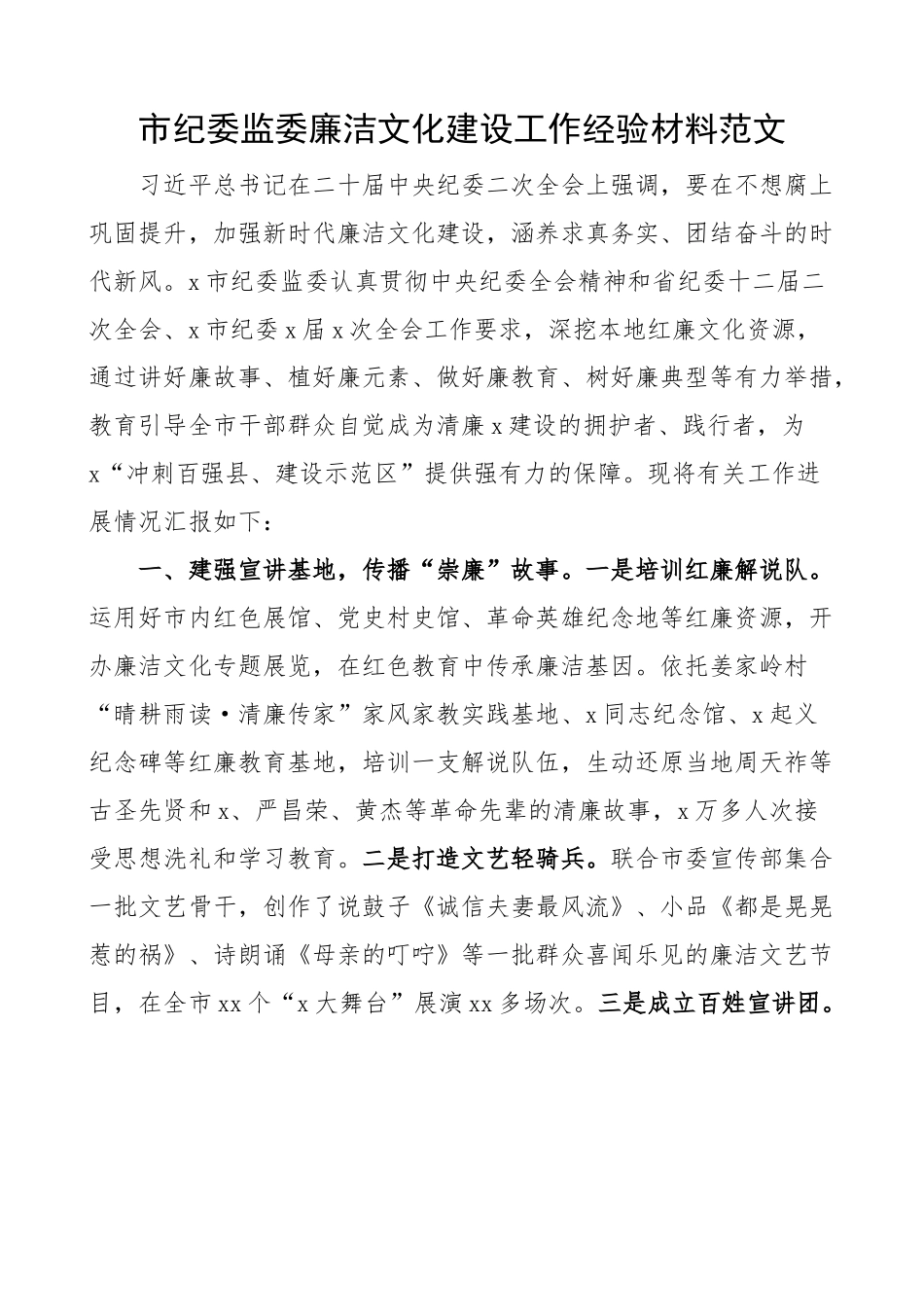 市纪委监委廉洁文化建设工作经验材料 总结汇报报告.docx_第1页