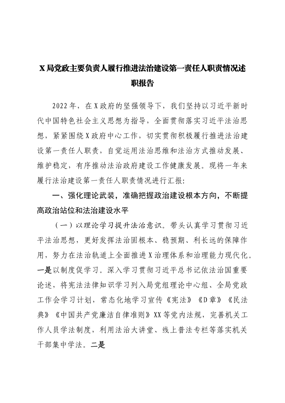 局党政主要负责人履行推进法治建设第一责任人职责情况述职报告.doc_第1页