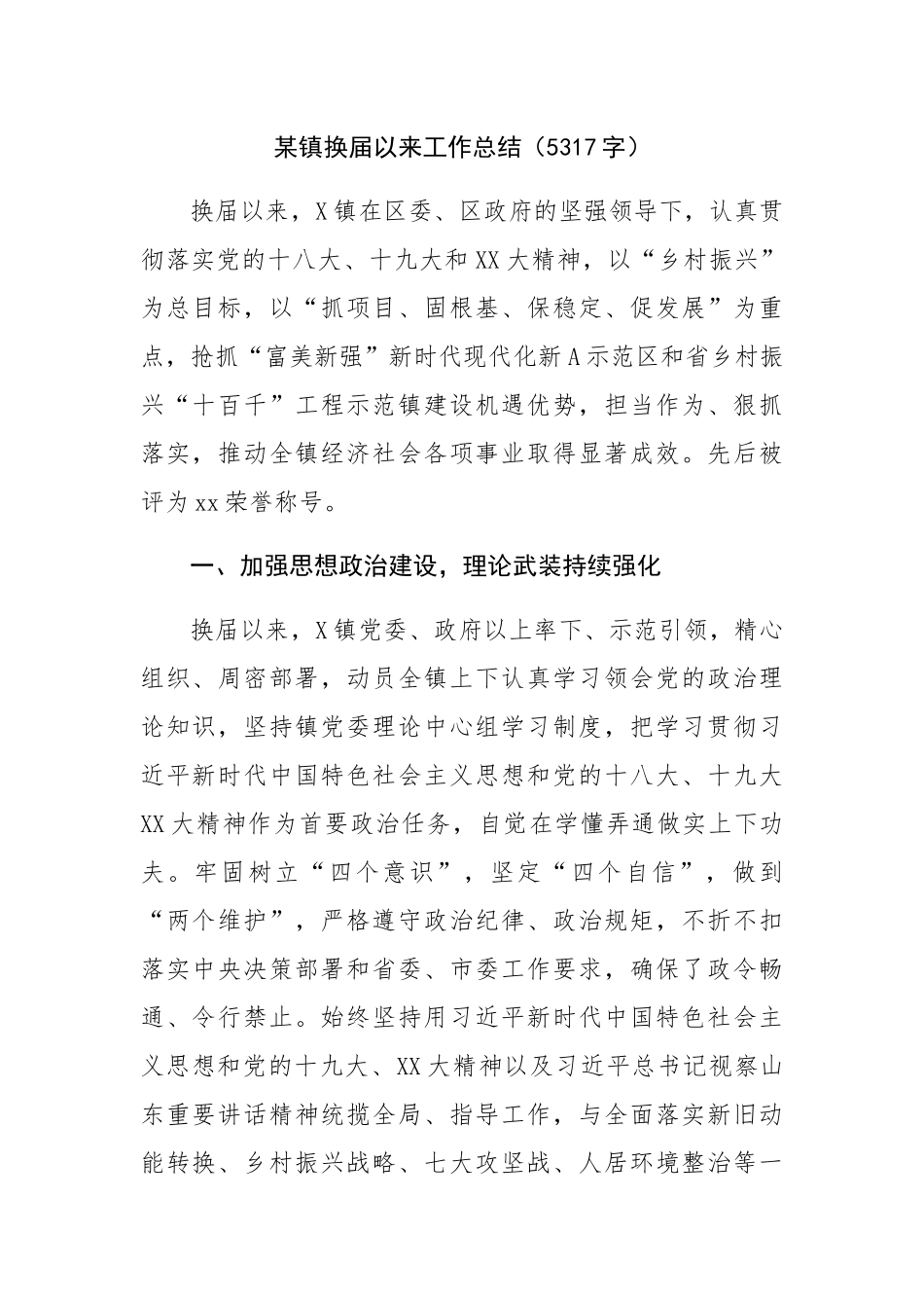 某镇换届以来工作总结.docx_第1页