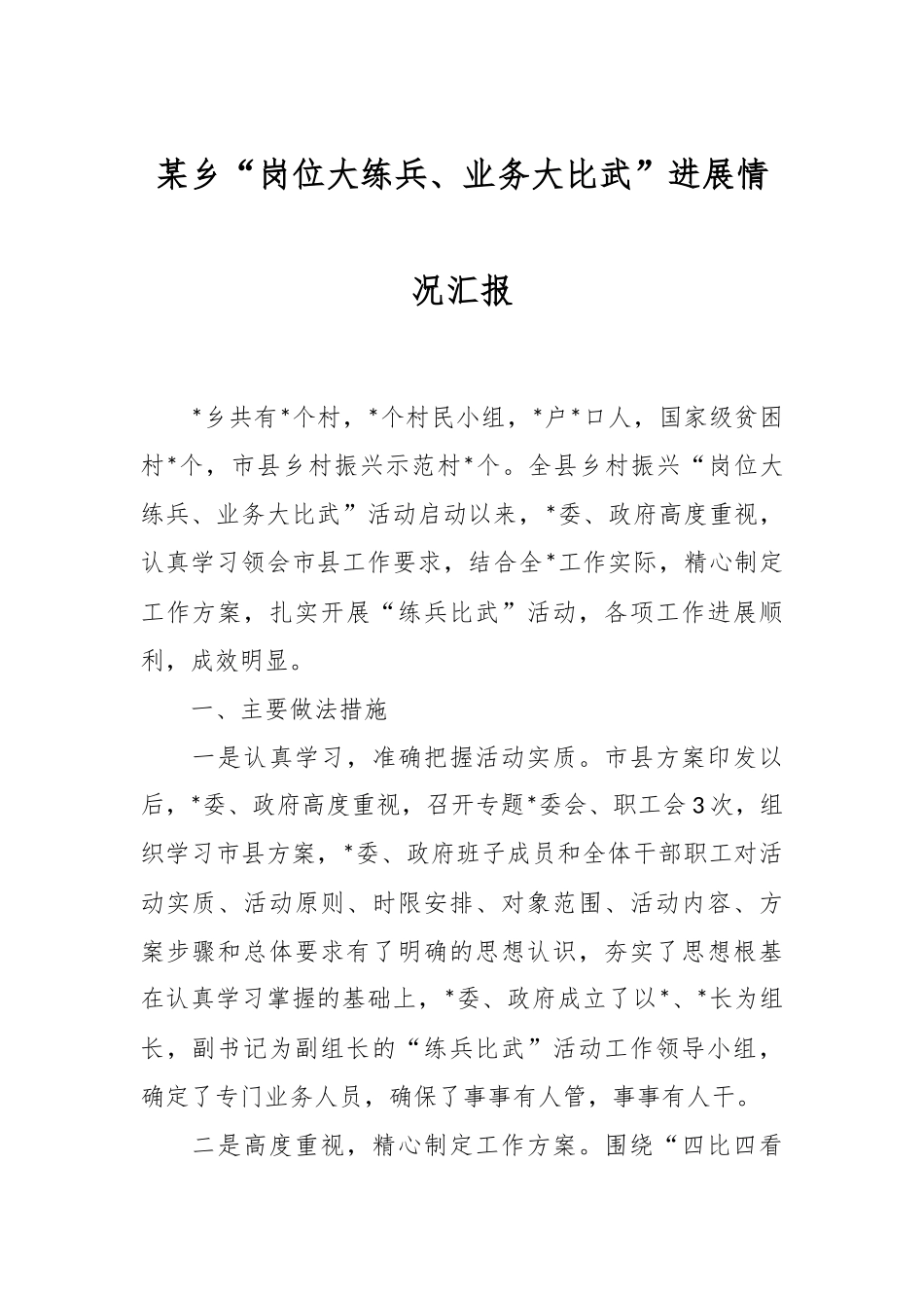 某乡“岗位大练兵、业务大比武”进展情况汇报.docx_第1页