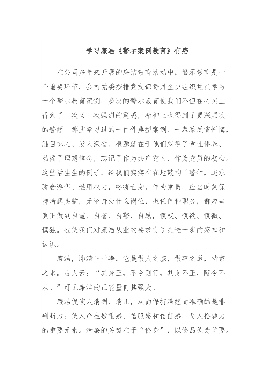 学习廉洁《警示案例教育》有感.docx_第1页