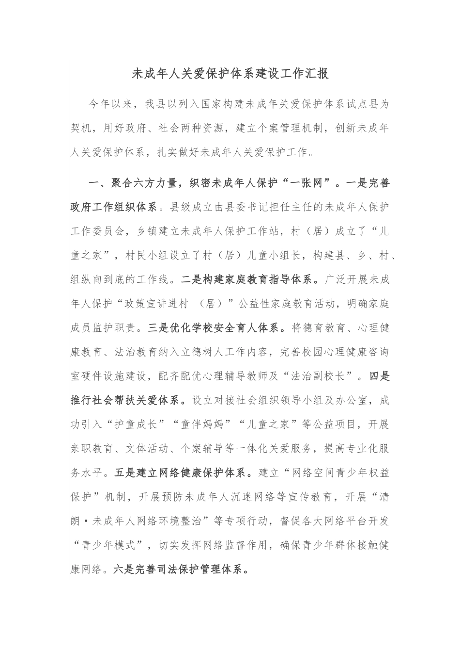 未成年人关爱保护体系建设工作汇报.docx_第1页