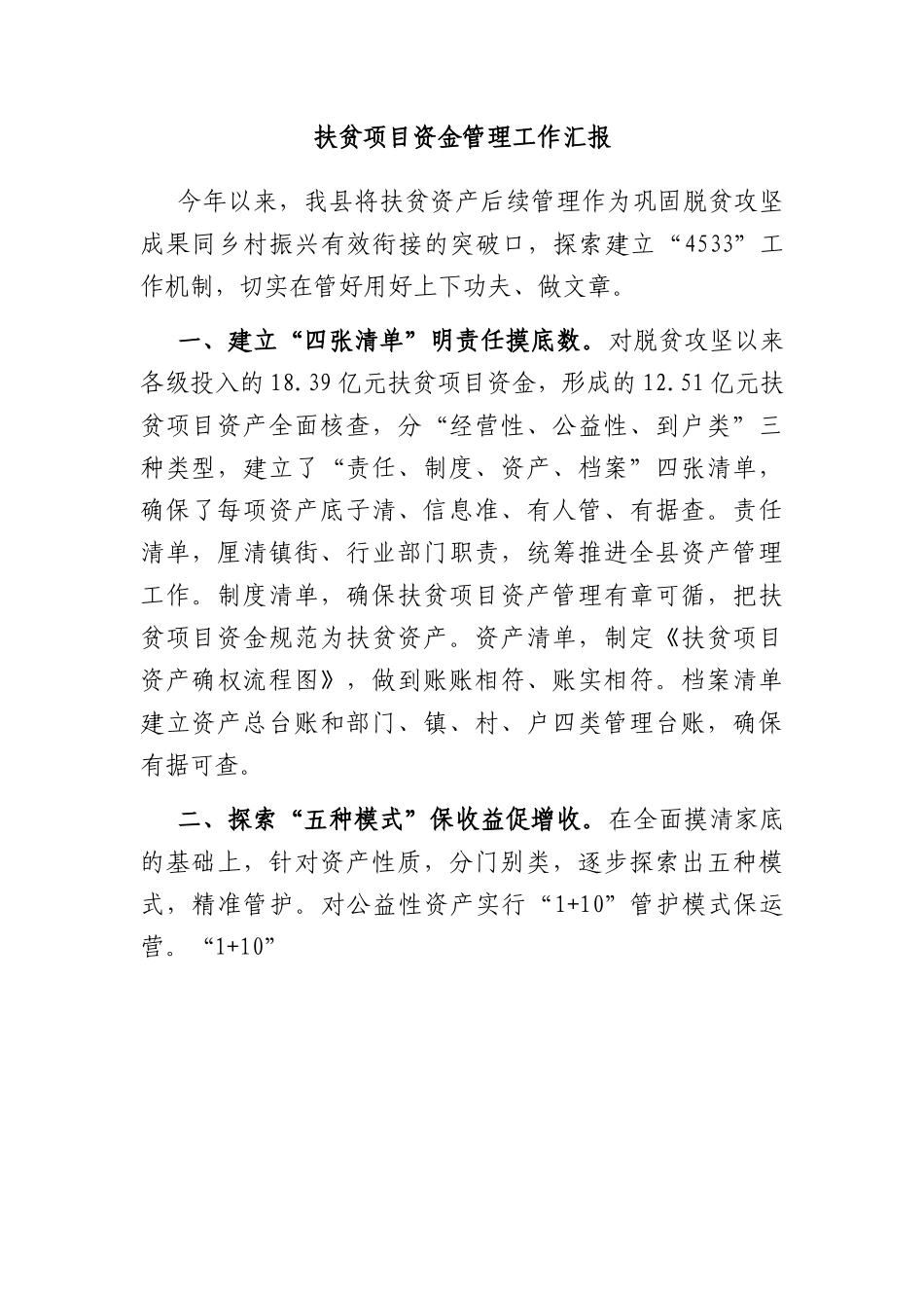 扶贫项目资金管理工作汇报.docx_第1页